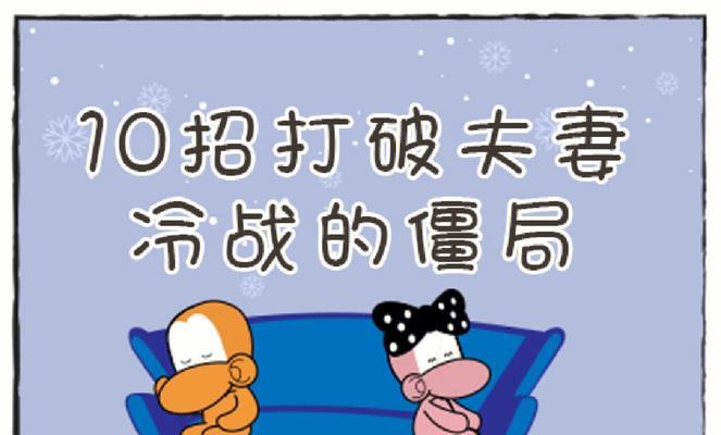 夫妻冷战怎么办？有效应对策略有哪些？