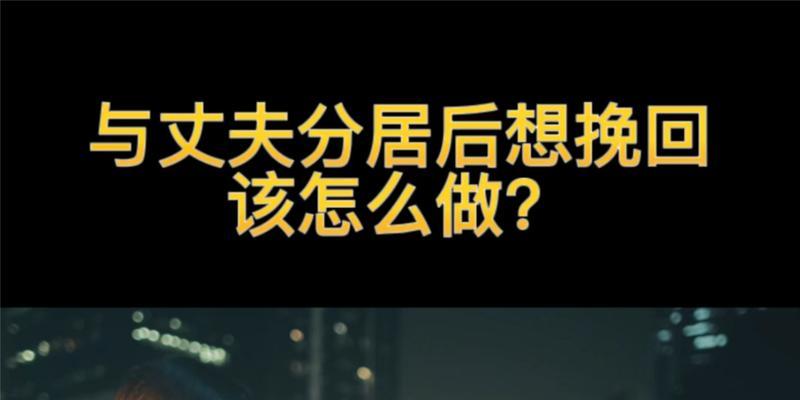 夫妻分居一年后还有可能复合吗？如何挽回感情？