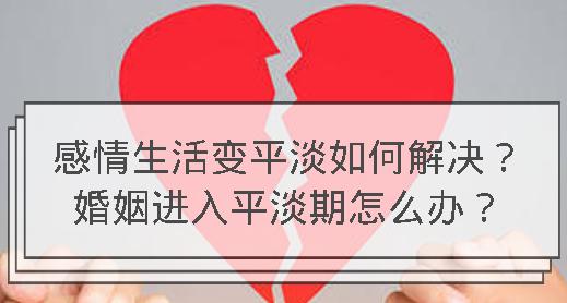 夫妻感情变淡了怎么挽回？婚姻生活出现危机如何修复？