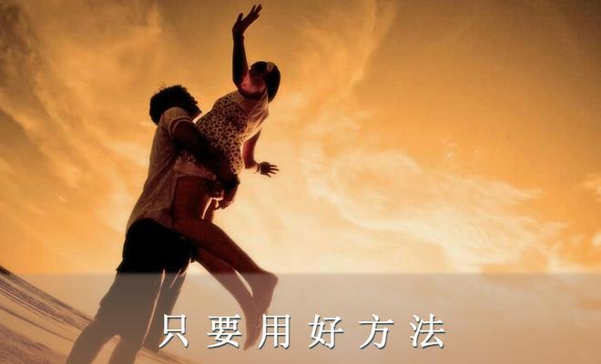 如何拯救夫妻感情不和的婚姻？妻子可以采取哪些步骤？