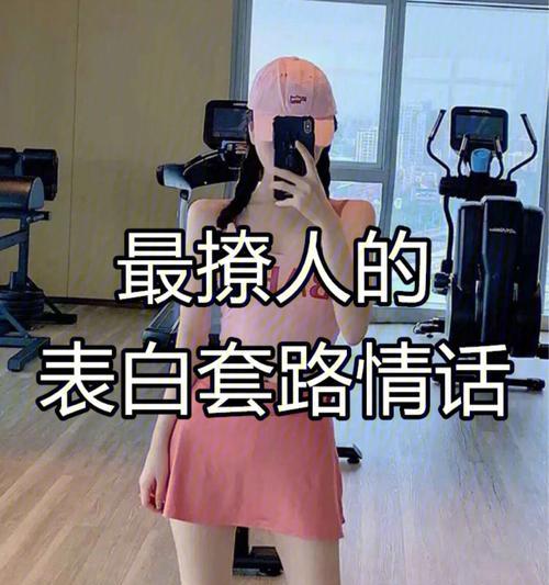 表白套路对话有哪些撩人短语？如何使用这些短语让对话更有意思？