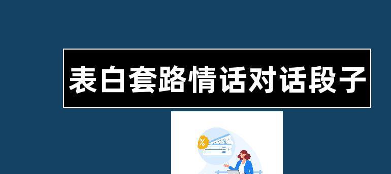 如何用表白套路情话追男生？一问一答的追男技巧有哪些？