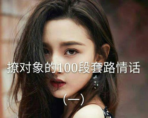 如何用表白套路情话追男生？一问一答的追男技巧有哪些？