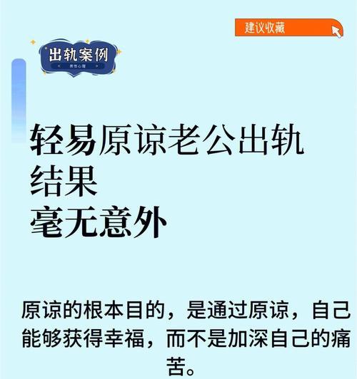 表面原谅老公出轨后如何处理？出轨行为真的可以被原谅吗？