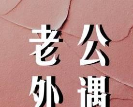 表面原谅老公出轨后如何处理？出轨行为真的可以被原谅吗？