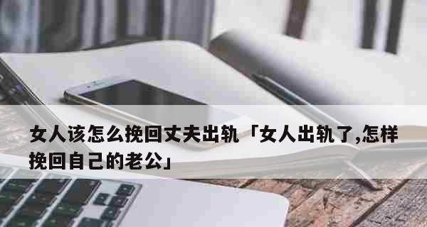 分居后挽回老公的心有哪些有效方法？