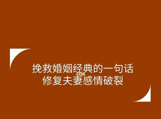 夫妻感情破裂怎么挽救婚姻？有效沟通和共同活动能重建信任吗？