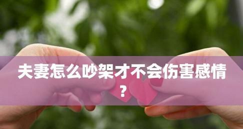 夫妻吵架后如何修复关系？有效沟通技巧有哪些？