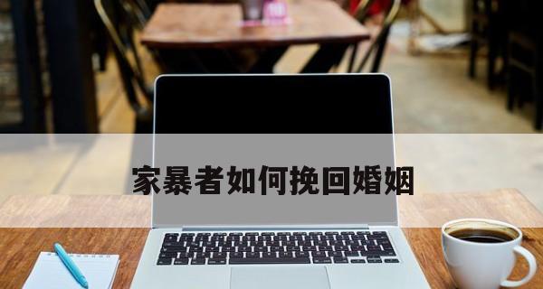 夫妻冷暴力如何挽回婚姻？有效策略有哪些？