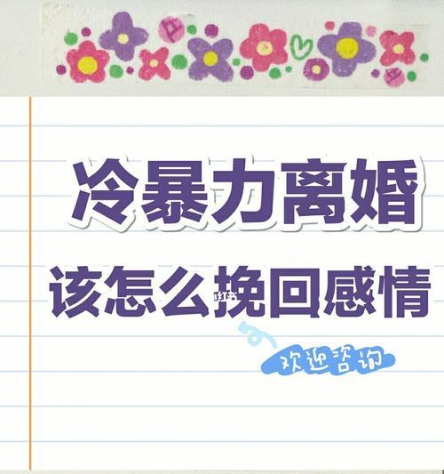 夫妻冷暴力如何挽回婚姻？有效策略有哪些？