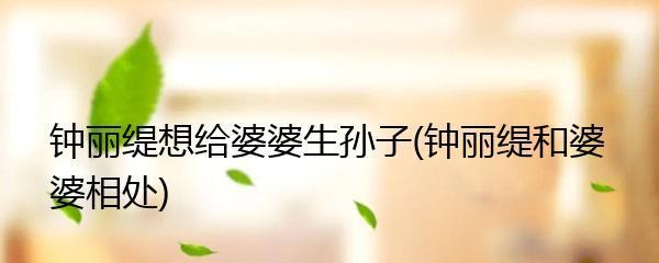 姐弟恋不被看好怎么办？如何赢得婆婆的欢心？