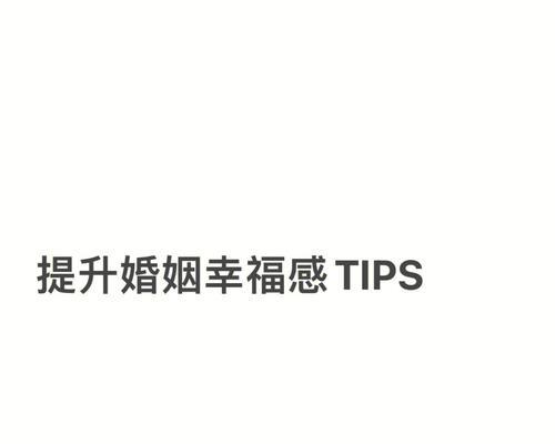 夫妻如何提升婚姻幸福度？有效沟通和共同活动是关键吗？