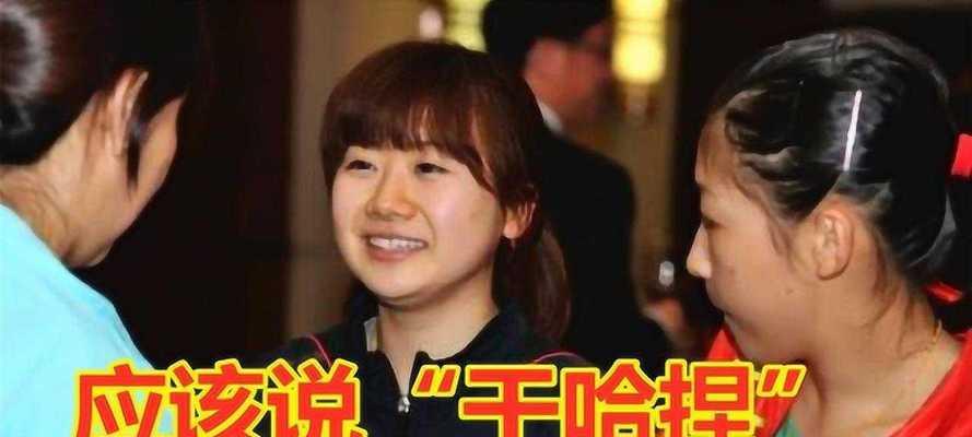 福原爱的东北话为何如此流利？背后的原因是什么？