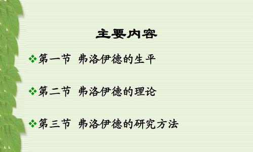 弗洛伊德精神分析理论包含哪些核心概念？如何应用于现代心理学？