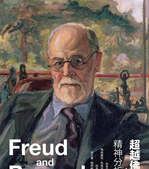 弗洛伊德精神分析理论包含哪些核心概念？如何应用于现代心理学？