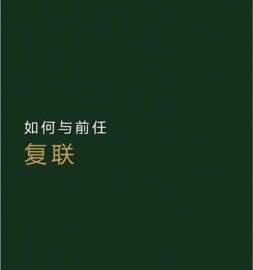 复联成功后怎么挽回？挽回爱情的正确步骤是什么？