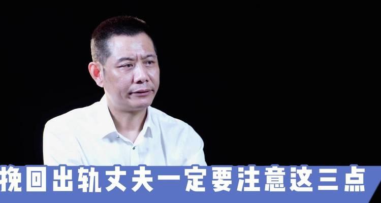 该不该挽回出轨的前夫？如何处理婚姻中的背叛问题？