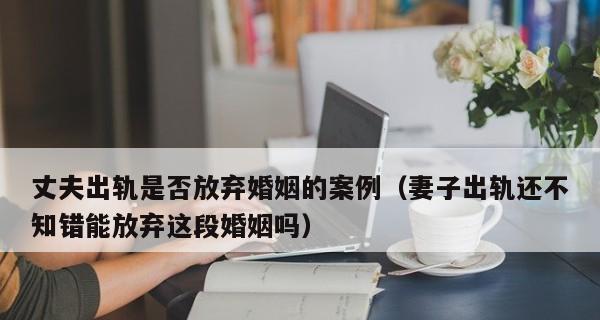 该不该挽回出轨的前夫？如何处理婚姻中的背叛问题？