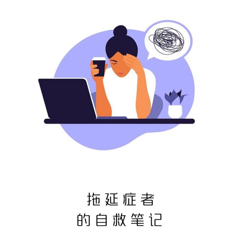 拖延症如何治疗？有效方法有哪些？