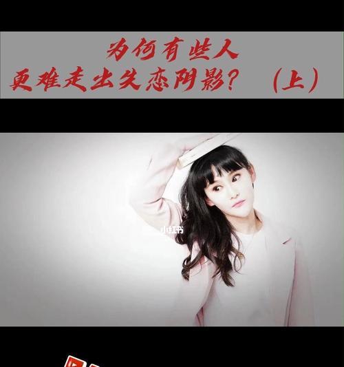 如何走出失恋的阴影？有效方法和建议是什么？