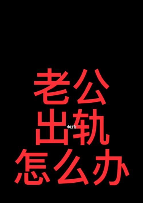 老公出轨怎么处理？如何应对婚姻中的背叛？