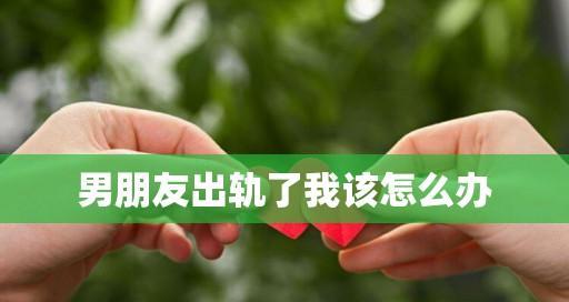 如何挽回失去兴趣的男友？三招教你重燃爱情火焰？