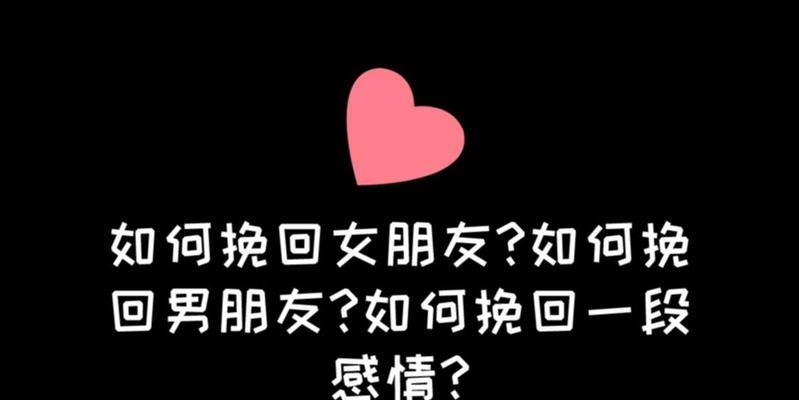 感情受到挫折了怎么办？怎样挽回男朋友的心？