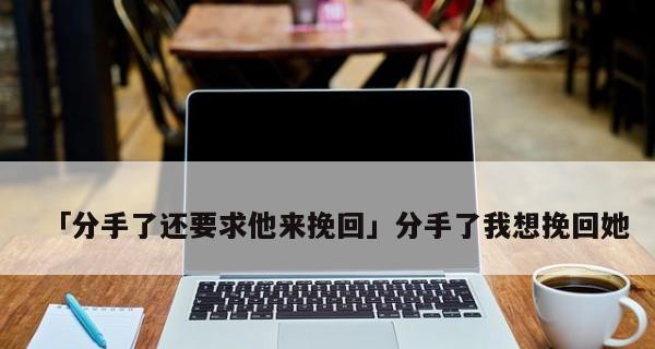 分手后如何挽回男人的心？有效策略有哪些？