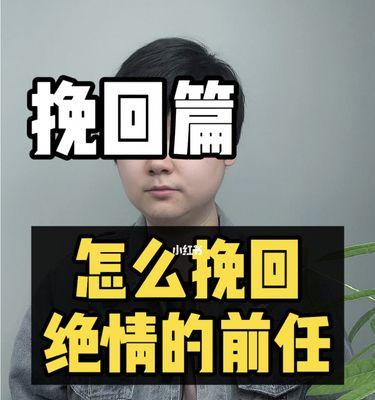 如何挽回男友的绝情分手？挽回攻略有哪些？
