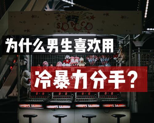 面对男友的冷暴力，如何沟通和解决？