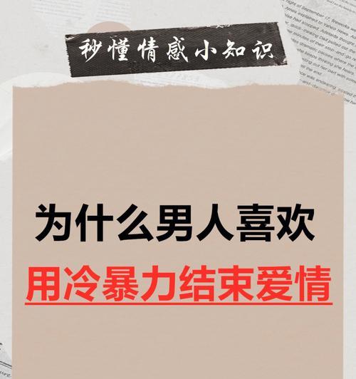 面对男友的冷暴力，如何沟通和解决？