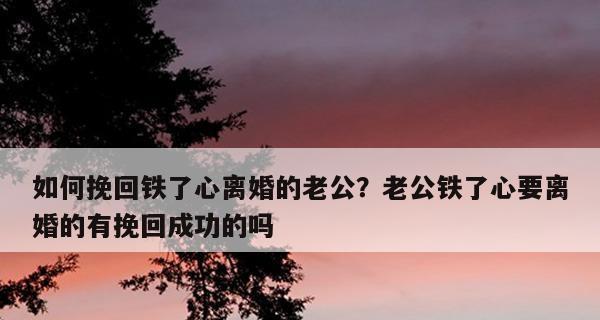 如何挽回老公的心？感受不到家庭温暖时的解决方法是什么？