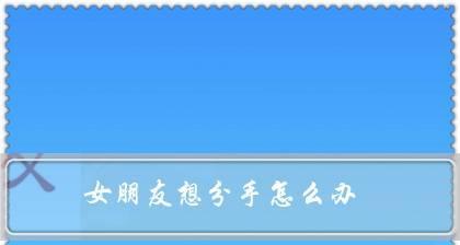 男友提出分手我该如何挽回？有效沟通技巧有哪些？