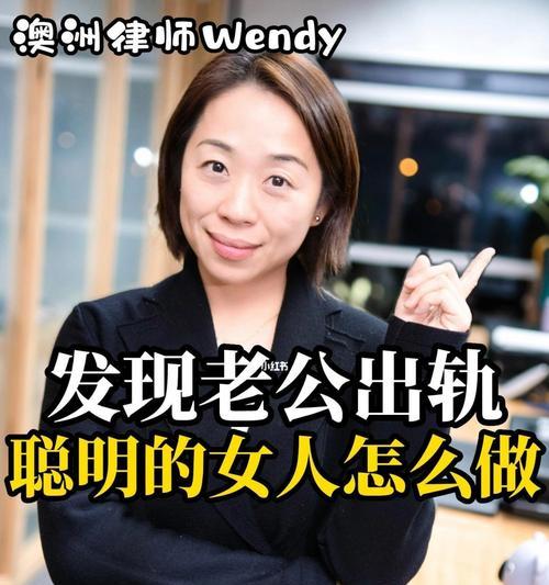 你的老公出轨的原因是什么？如何预防和处理婚姻中的不忠行为？