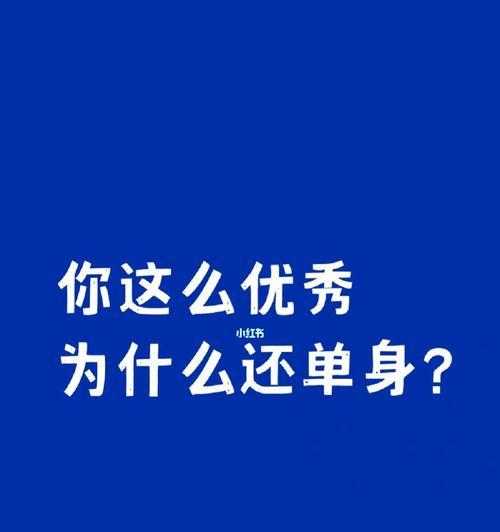 你为什么一直单身？揭秘单身的六大原因是什么？