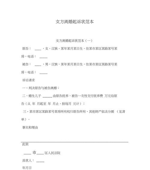 女方离婚起诉书范本怎么写？需要注意哪些法律要点？