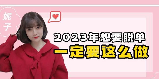 女汉子脱单难吗？5点建议助你快速告别单身生活！