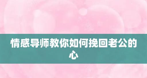 赌气离婚后如何挽回老公的心？有效方法有哪些？