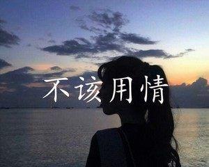 分手后发信息给他合适吗？如何处理情感后遗症？