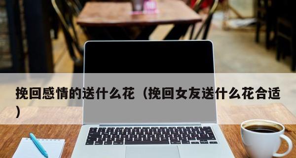 分手后想挽回的句子有哪些？如何有效表达挽回心意？