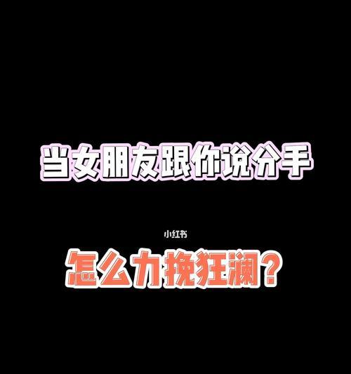 分手后挽回女朋友的最佳方法是什么？需要多长时间才能成功？