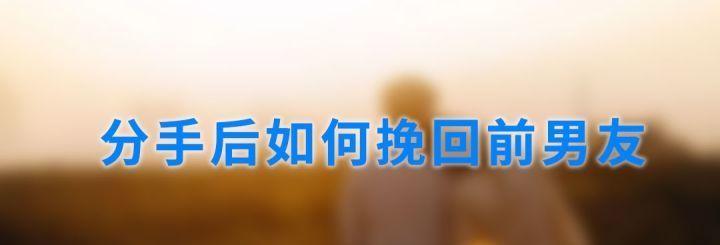 分手后挽回男朋友的正确方法是什么？需要多长时间才能见效？