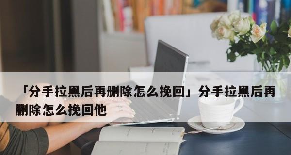 分手后如何挽回一个彻底死心的女朋友？有效方法有哪些？