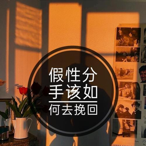 分手之后挽回爱情的正确方法是什么？