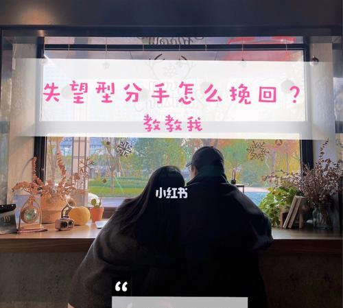 如何撰写感动人心的分手挽回短信？挽回感情的短信技巧是什么？