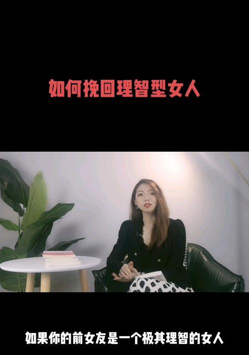 挽回前女友的正确方法是什么？如何避免常见错误？