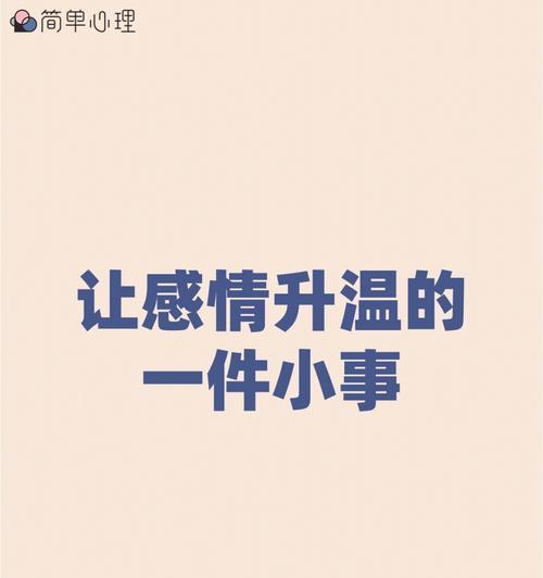如何让感情升温？5个实用方法帮你解决常见问题