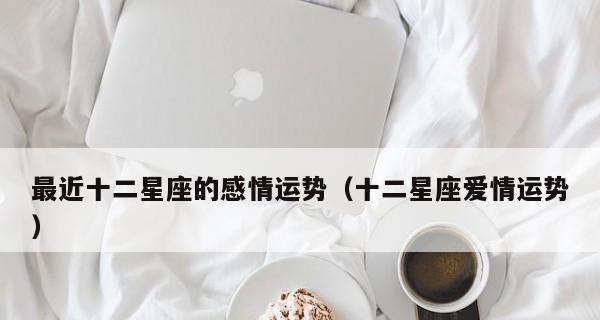12星座男最想保护的星座女是谁？如何理解星座间的守护关系？